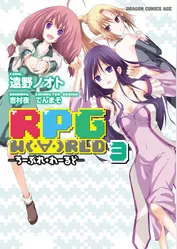 RPG  W（・∀・）RLD ―ろーぷれ・わーるど―　3巻