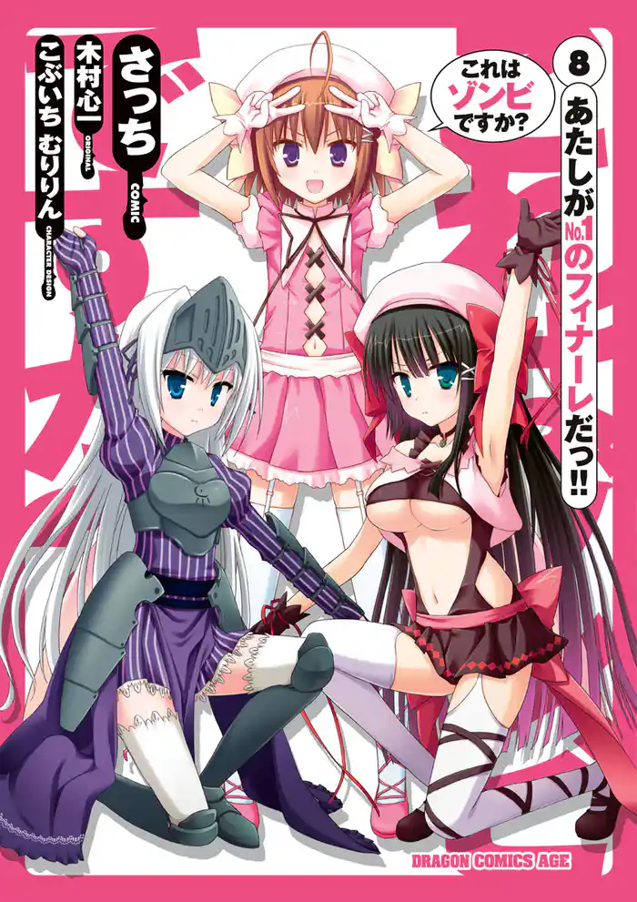 これはゾンビですか？　8巻