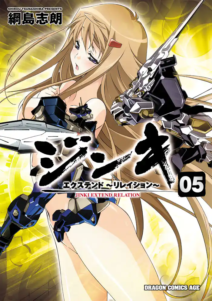 ジンキ・エクステンド～リレイション～　5巻