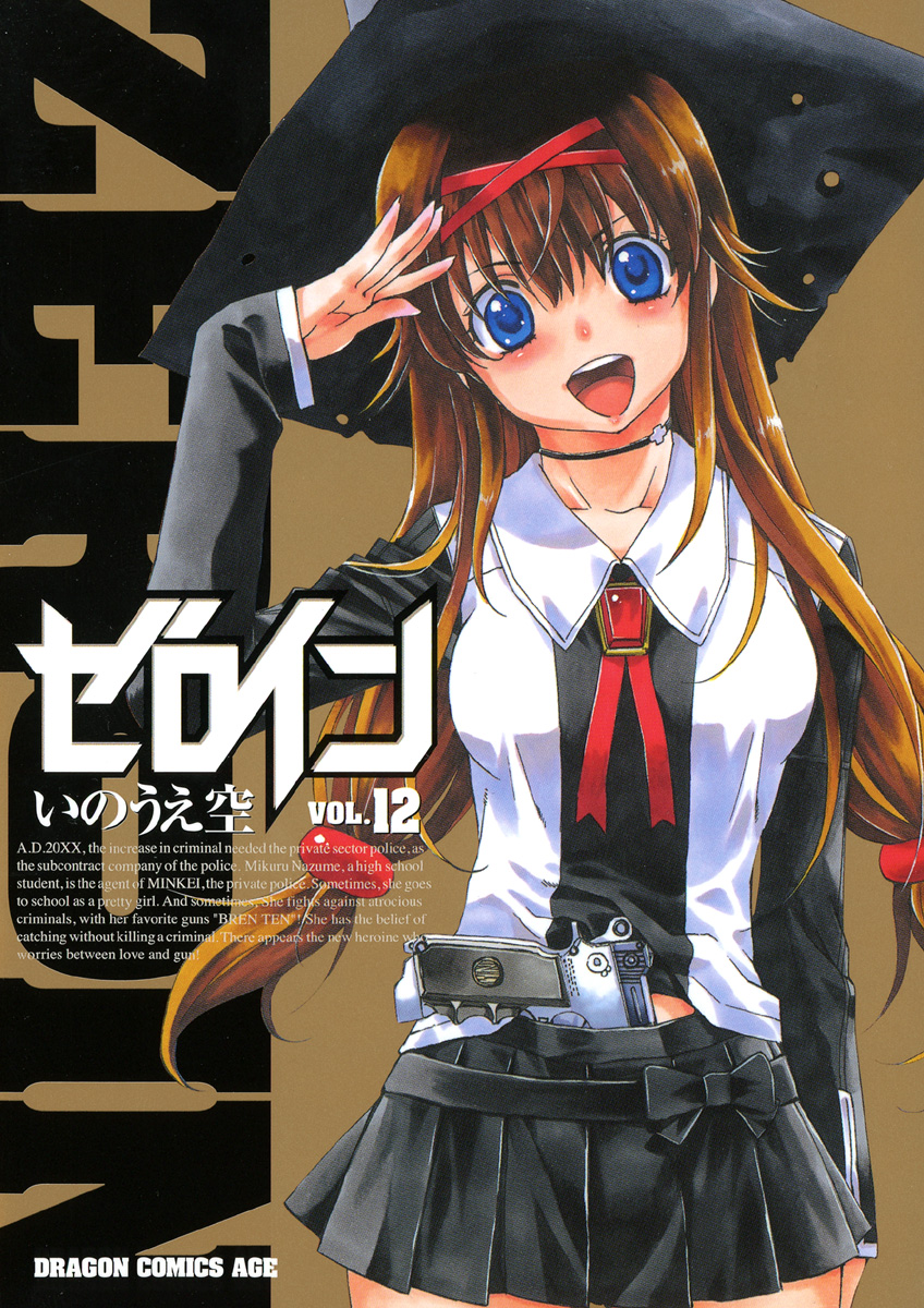 ゼロイン　12巻