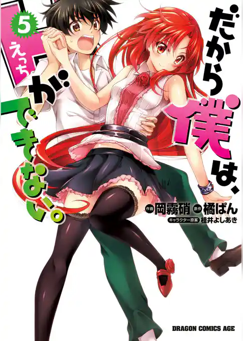 だから僕は、Ｈができない。