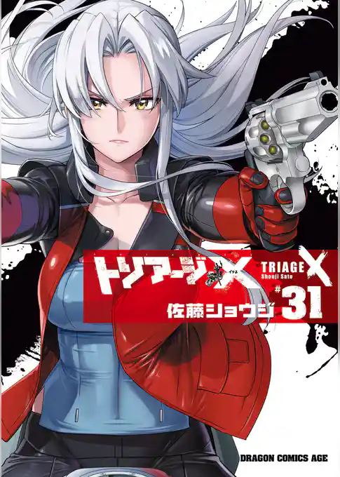 トリアージX