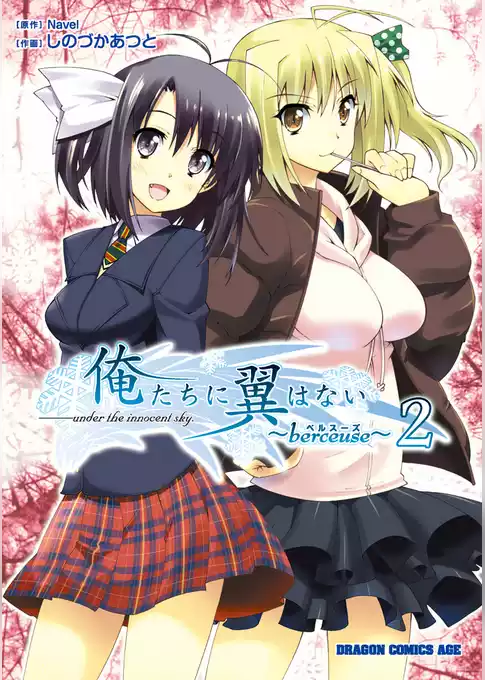 俺たちに翼はない～berseuse～