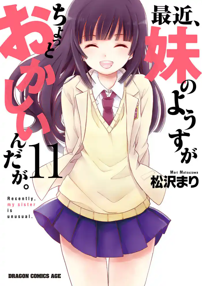 最近、妹のようすがちょっとおかしいんだが。　11巻