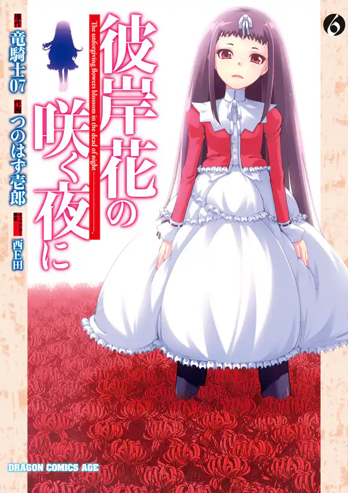 彼岸花の咲く夜に 6巻