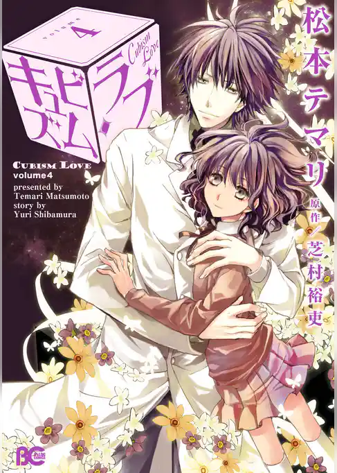 キュビズム・ラブ