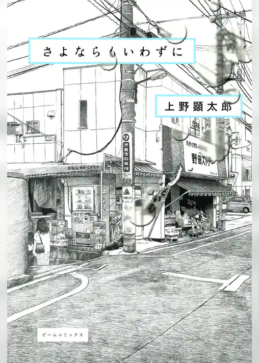 さよならもいわずに