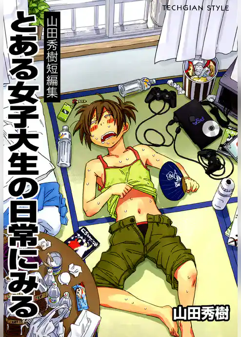 山田秀樹短編集 とある女子大生の日常にみる