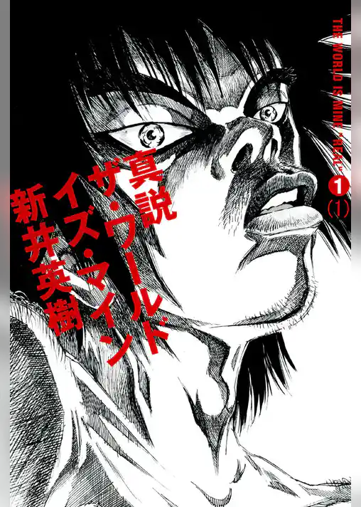 真説 ザ・ワールド・イズ・マイン　1巻（1）