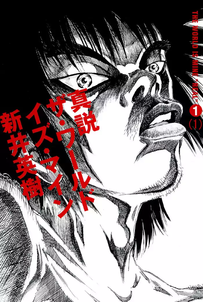 真説 ザ・ワールド・イズ・マイン　1巻（1）