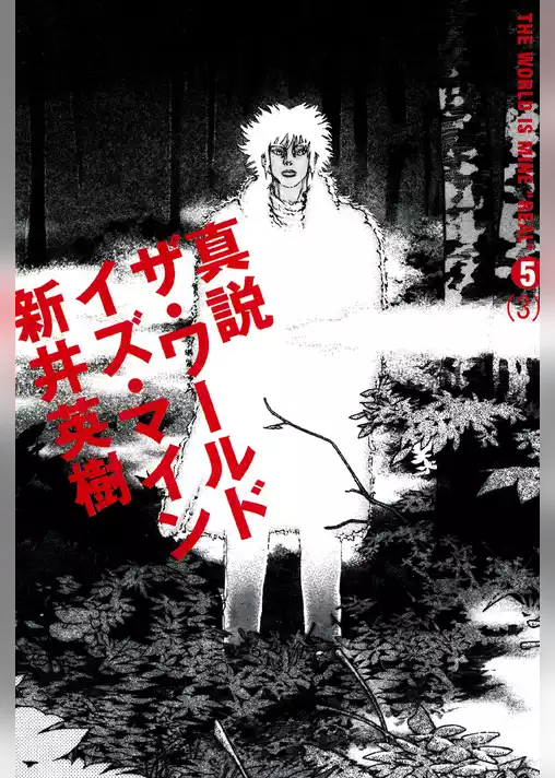 真説 ザ・ワールド・イズ・マイン