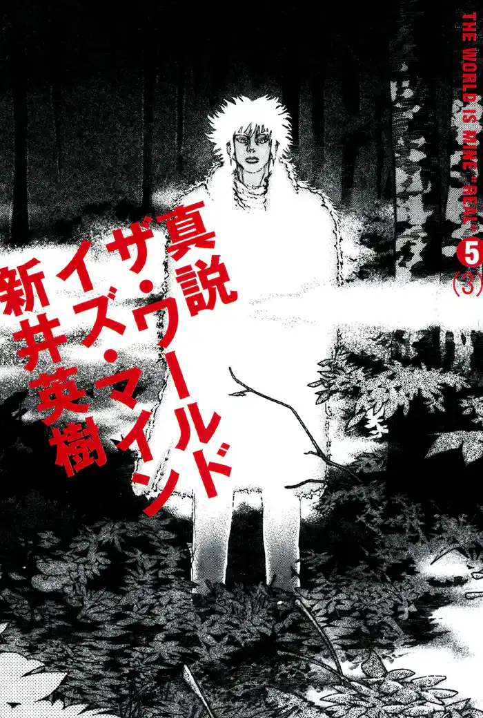 真説 ザ・ワールド・イズ・マイン　5巻（3）