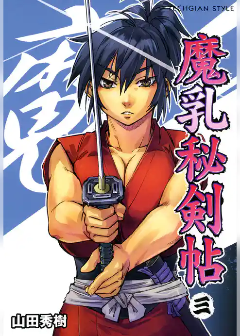 魔乳秘剣帖　3巻