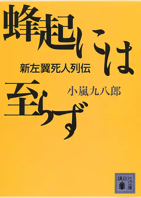 蜂起には至らず　新左翼死人列伝
