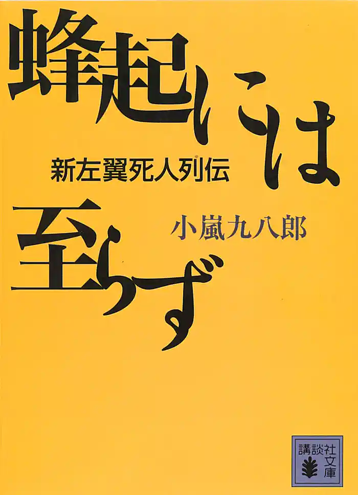 蜂起には至らず 新左翼死人列伝