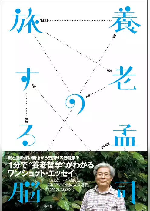 養老孟司の旅する脳
