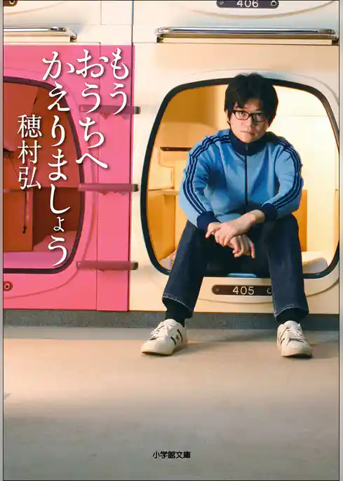 もうおうちへかえりましょう