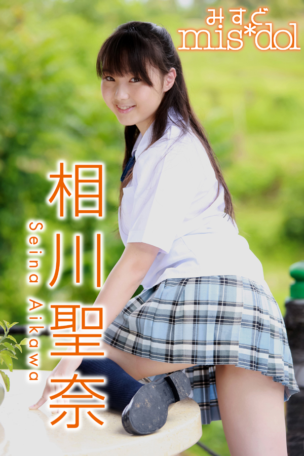 みすど mis*dol 相川聖奈(写真集) - 電子書籍 | U-NEXT 初回600円分無料