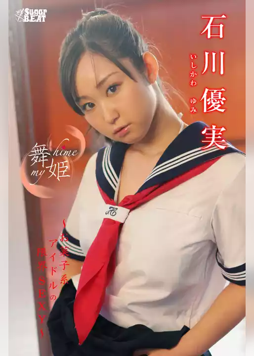 舞姫　my hime　 石川優実　～お菓子系アイドルの限界SEXY～