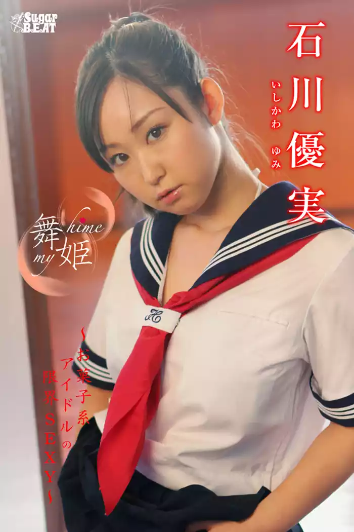 舞姫　my hime　 石川優実　～お菓子系アイドルの限界SEXY～