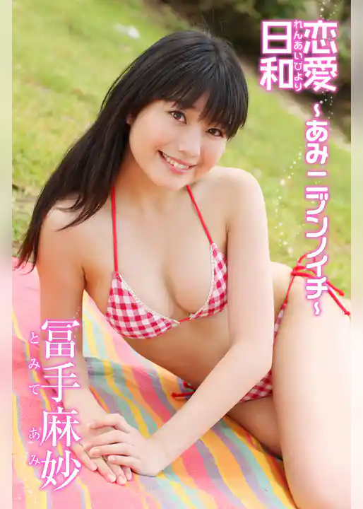 恋愛日和 ～あみ ニブンノイチ～　冨手麻妙