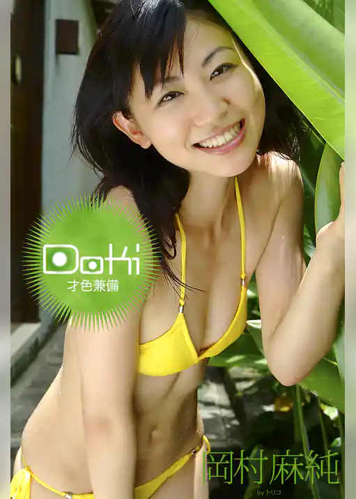 Doki ─才色兼備─ 岡村麻純