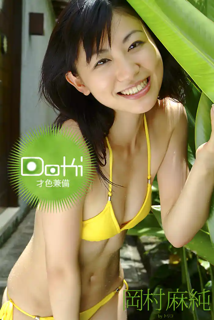 Doki ─才色兼備─ 岡村麻純