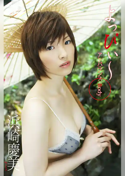 よっぴぃ～　アンバランス・Body　浜崎慶美
