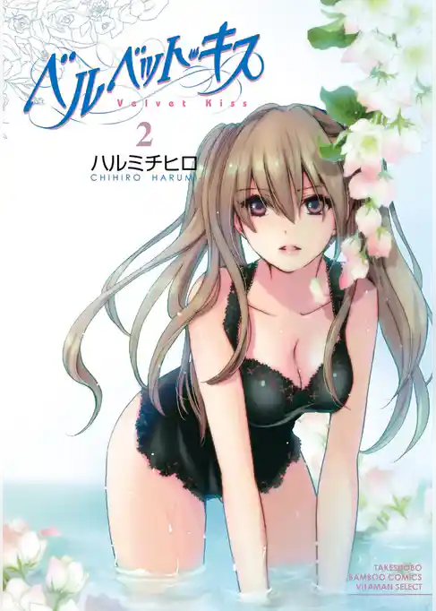 ベルベット・キス　2