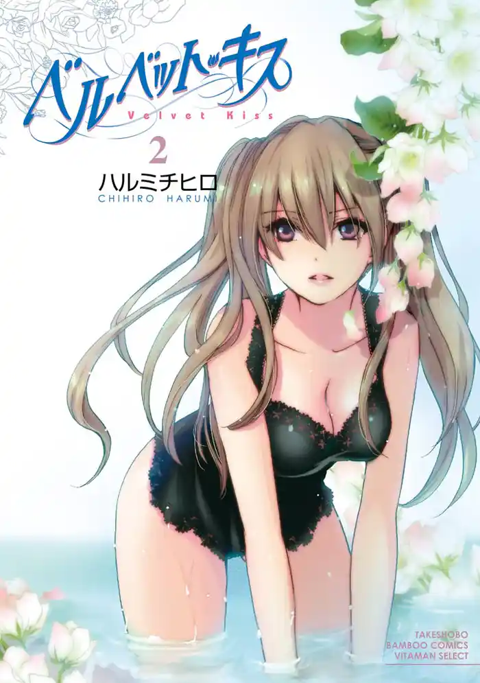 ベルベット・キス 2