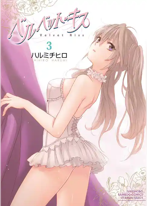 ベルベット・キス　3