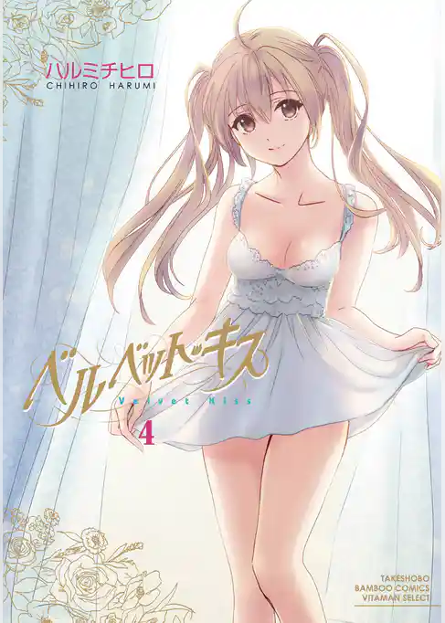 ベルベット・キス　4