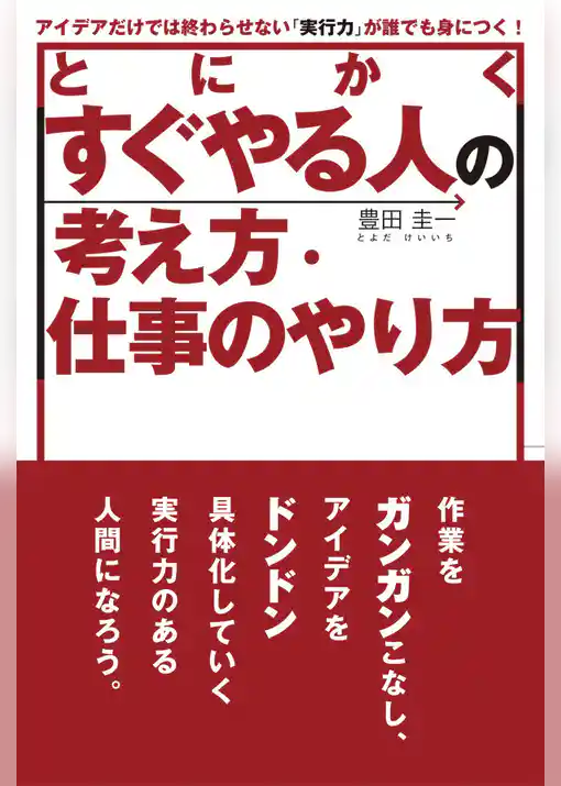 とにかくすぐやる人の考え方・仕事のやり方