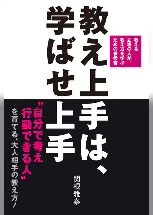教え上手は、学ばせ上手