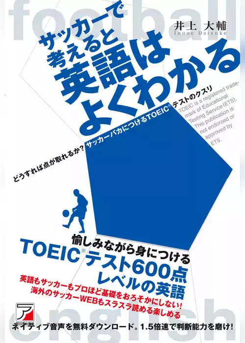 サッカーで考えると英語はよくわかる