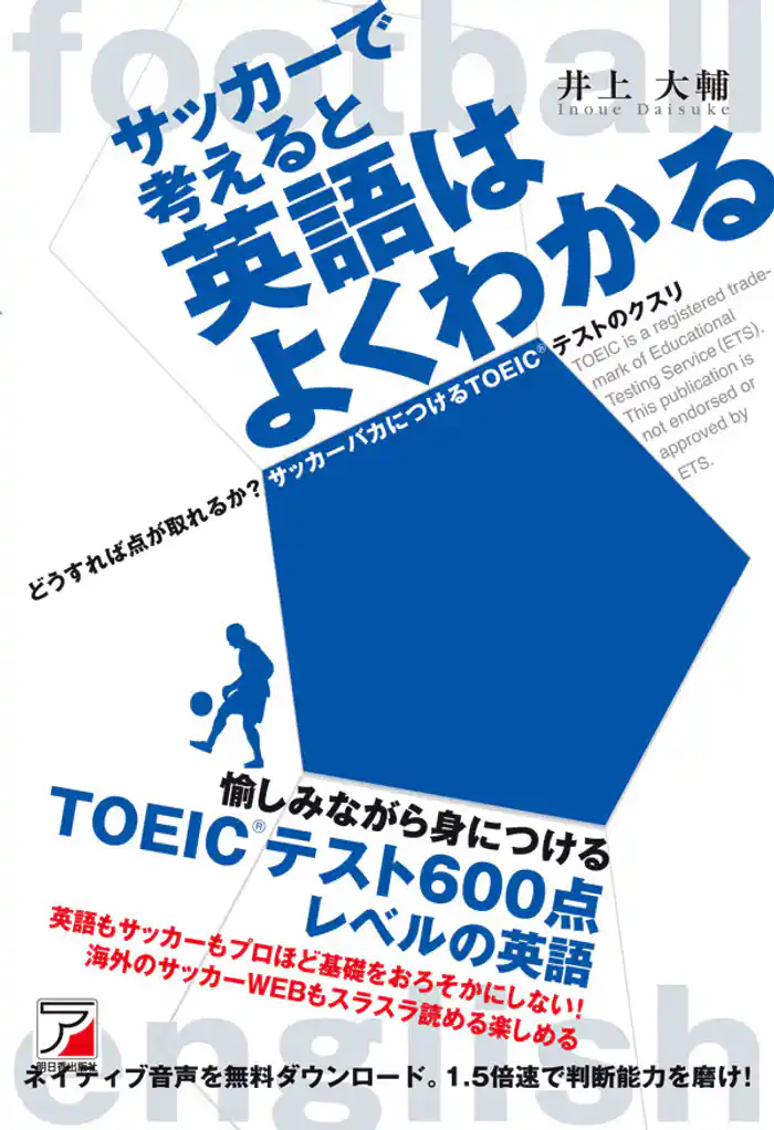 サッカーで考えると英語はよくわかる