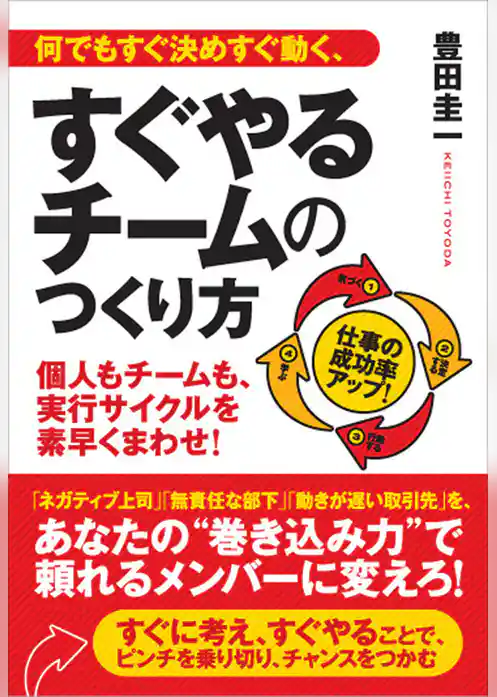 何でもすぐ決めすぐ動く、すぐやるチームのつくり方
