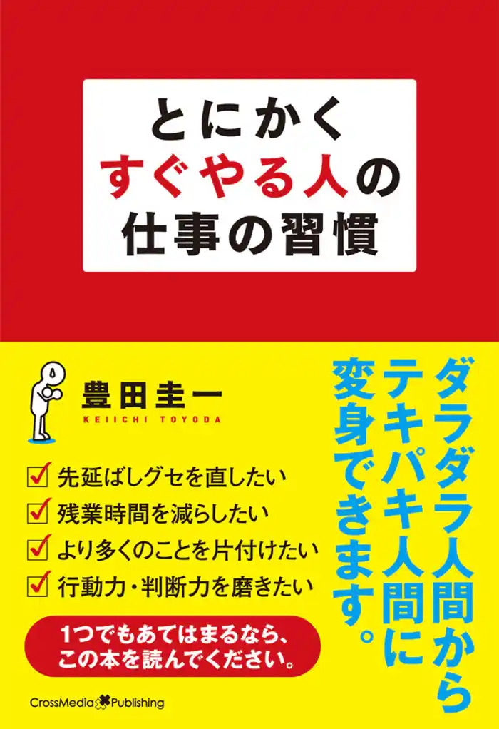 とにかくすぐやる人の仕事の習慣