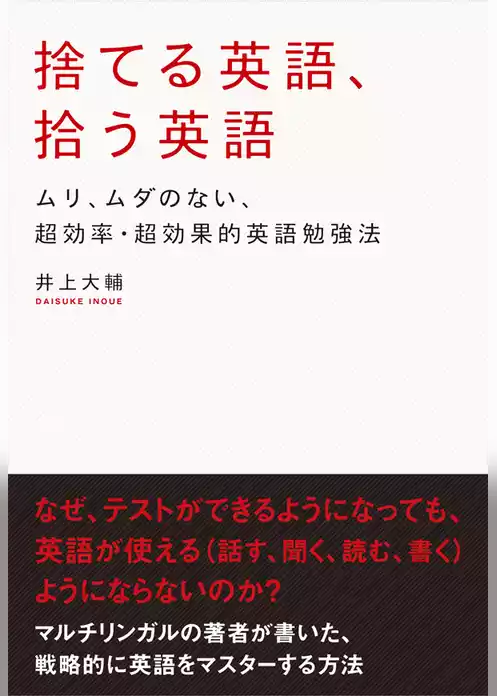 捨てる英語、拾う英語