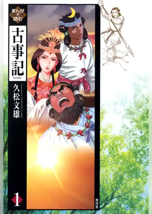 まんがで読む古事記1巻