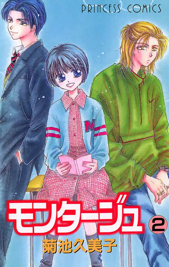 モンタージュ 2