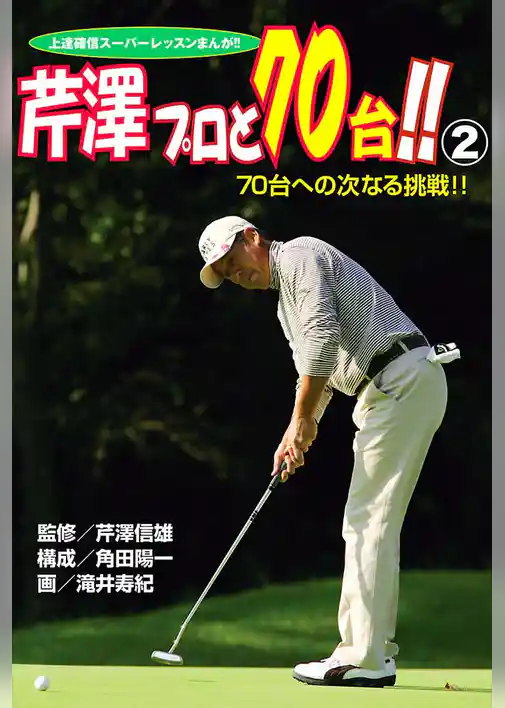 芹澤プロと70台！！