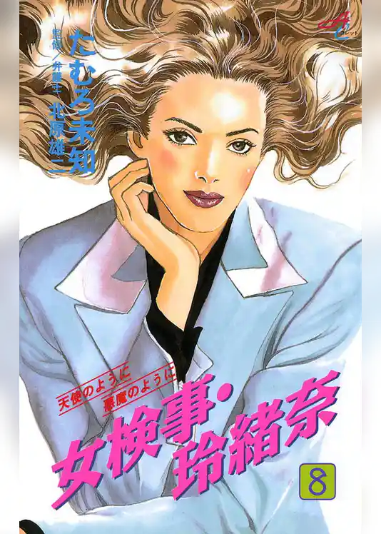 女検事・玲緒奈