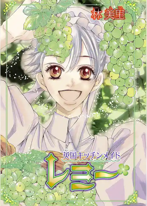 英国キッチンメイド　レミー