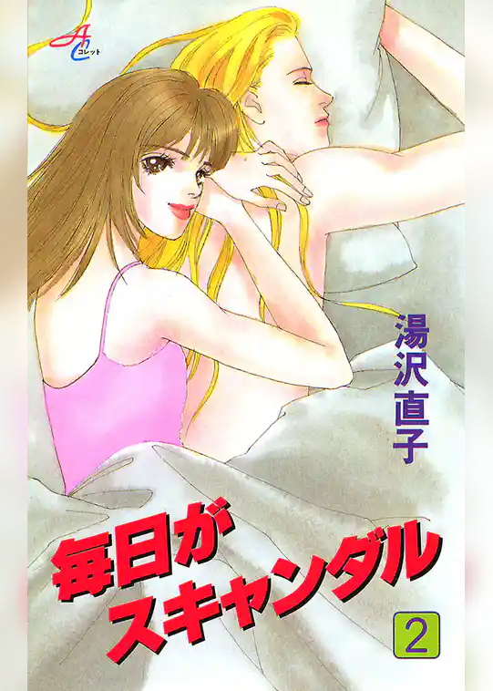 毎日がスキャンダル