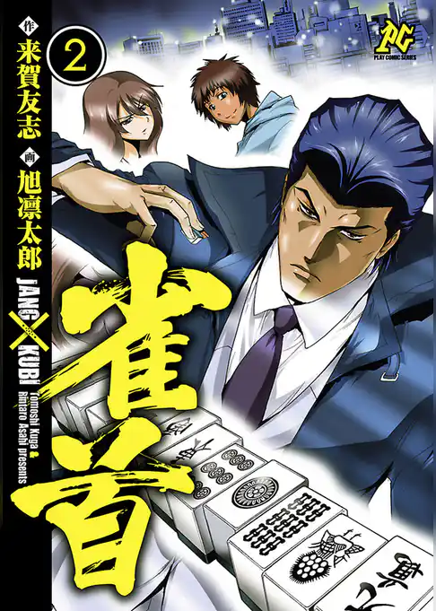 雀首