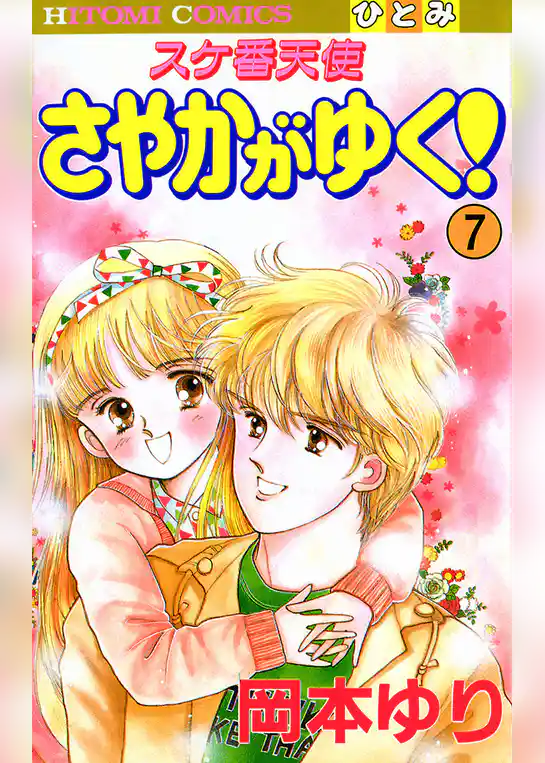 スケ番天使 さやかがゆく！