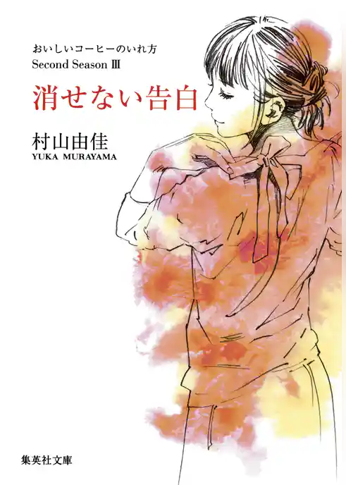 消せない告白　おいしいコーヒーのいれ方　Second Season　III