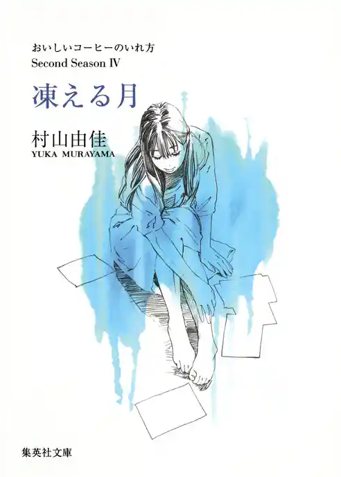 凍える月　おいしいコーヒーのいれ方　Second Season　IV