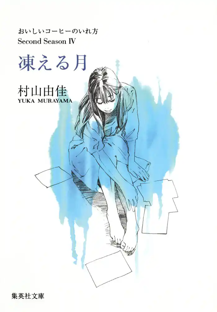 凍える月　おいしいコーヒーのいれ方　Second Season　IV